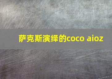 萨克斯演绎的coco aioz